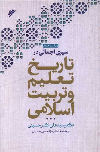 سیری اجمالی در تعلیم و تربیت اسلامی