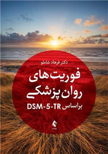 *فوریت‌های روان‌پزشکی براساس Dsm-5 TR