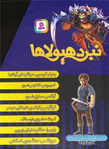 نبرد هيولاها (کتاب هاي ويژه 6 گانه)(7جلدي)(قابدار)(قدياني)