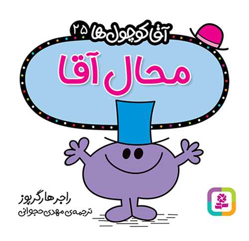 آقا کوچول ها (25)(محال آقا)(16*16)(قدياني)