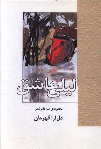 لیلی عاشق