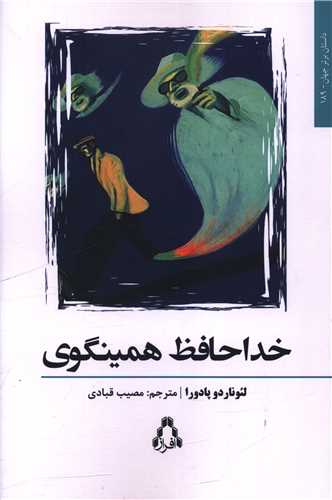 خداحافظ همینگوی