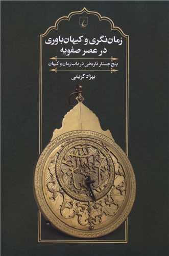 زمان ‌نگری و کیهان ‌باوری در عصر صفویه