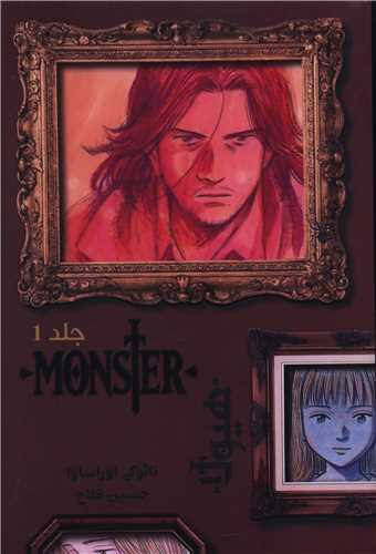 Monster هیولا