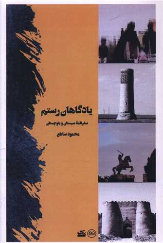 یادگاهان رستم