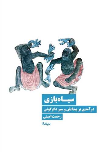 سیاه بازی