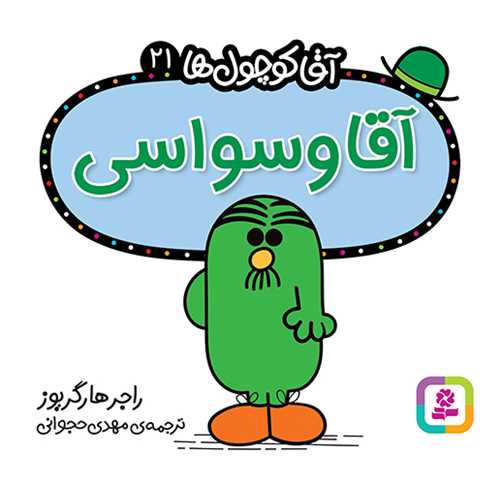 آقا کوچول ها (21)(آقا وسواسي)(16*16)(قدياني)