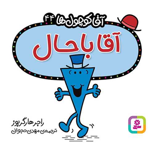 آقا کوچول ها (44)(آقا باحال)(16*16)(قدياني)