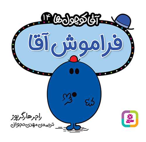 آقا کوچول ها (14)(فراموش آقا)(16*16)(قدياني)