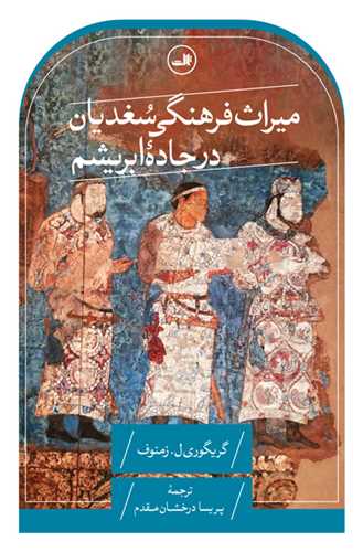 میراث فرهنگی سغدیان در جاده ابریشم