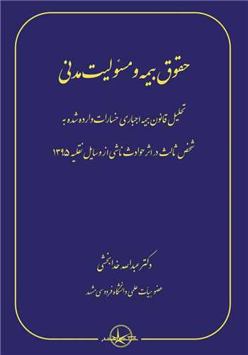 حقوق بیمه و مسئولیت مدنی