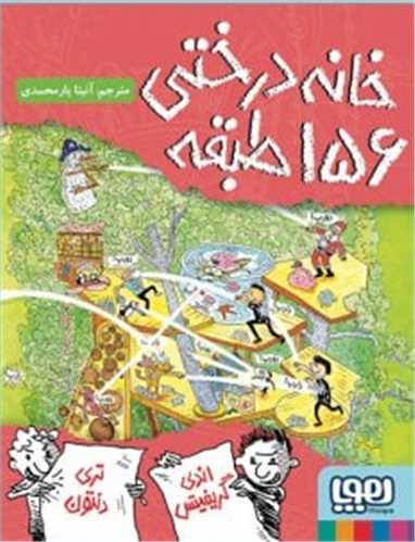 خانه‌درختی 156 طبقه