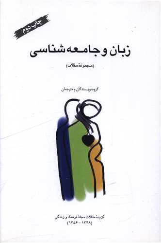 زبان و جامعه شناسی