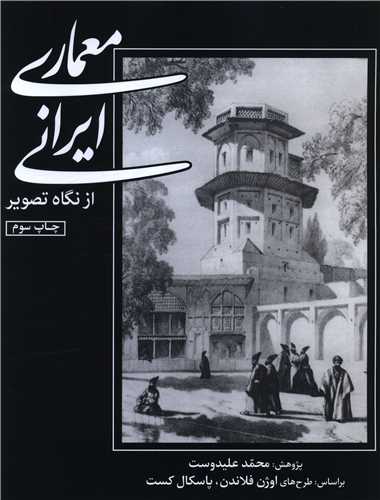 معماری ایرانی از نگاه تصویر