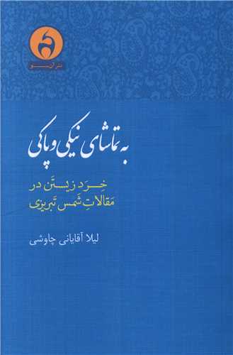 به تماشای نیکی و پاکی