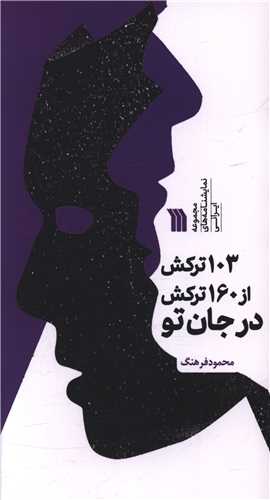 103 ترکش از 160 ترکش در جان تو