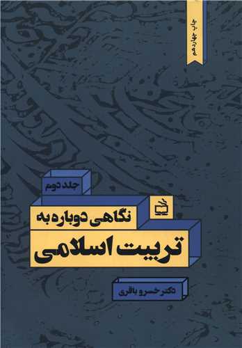 نگاهی دوباره به تربیت اسلامی جلد دوم