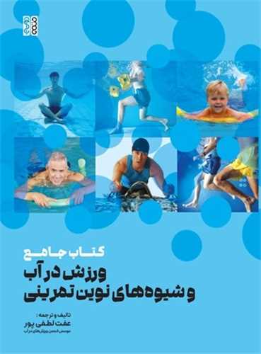 کتاب جامع ورزش در آب و شیوه های نوین تمرینی