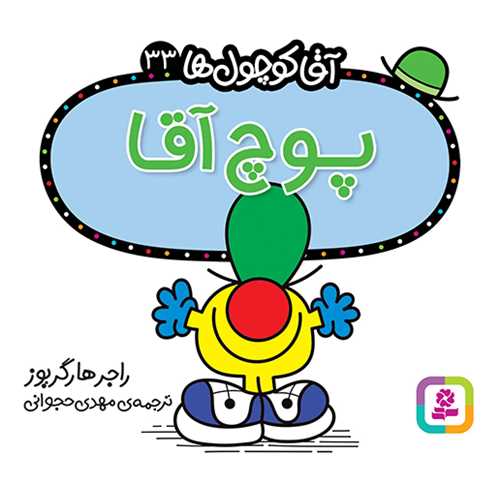 آقا کوچول ها (33)(پوچ آقا)(16*16)(قدياني)