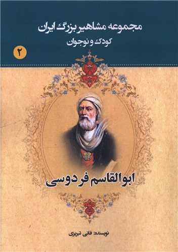 مجموعه مشاهیر بزرگ ایران (2)(ابوالقاسم فردوسی)