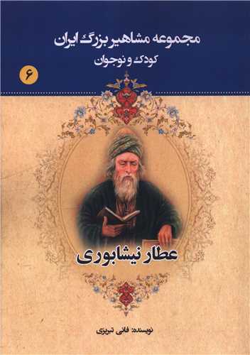 مجموعه مشاهیر بزرگ ایران (6)(عطار نیشابوری)