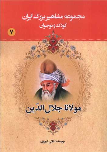 مجموعه مشاهیر بزرگ ایران (7)(مولانا جلال الدین)