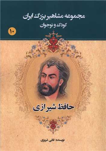 مجموعه مشاهیر بزرگ ایران (10)(حافظ شیرازی)