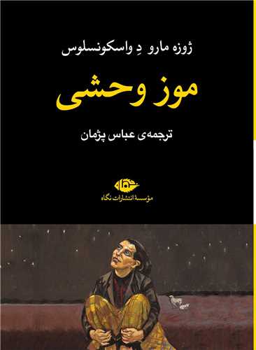 *موز وحشی