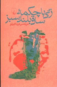 زنی با چکمه ساق بلند سبز