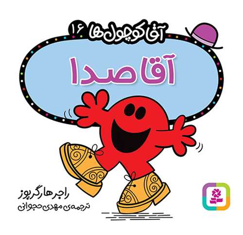 آقا کوچول ها (16)(آقا صدا)(16*16)(قدياني)