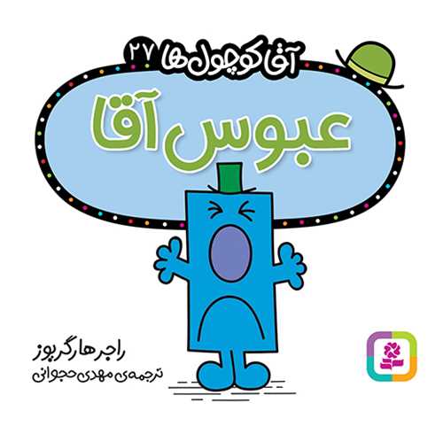 آقا کوچول ها (27)(عبوس آقا)(16*16)(قدياني)