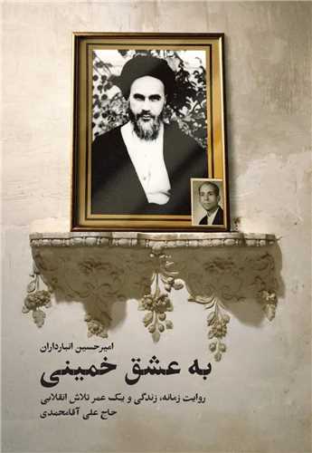 به عشق خمینی