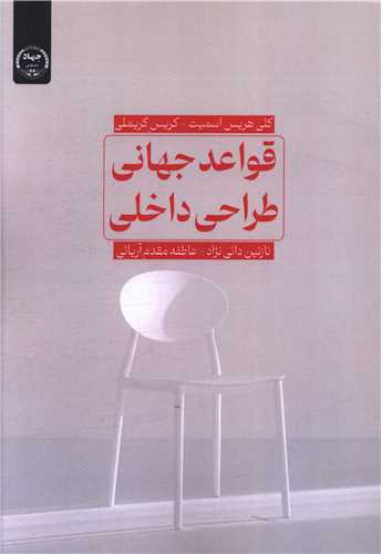 قواعد جهانی طراحی داخلی