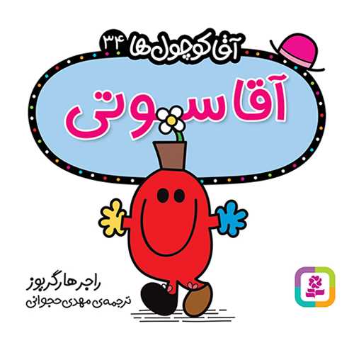 آقا کوچول ها (34)(آقا سوتي)(16*16)(قدياني)