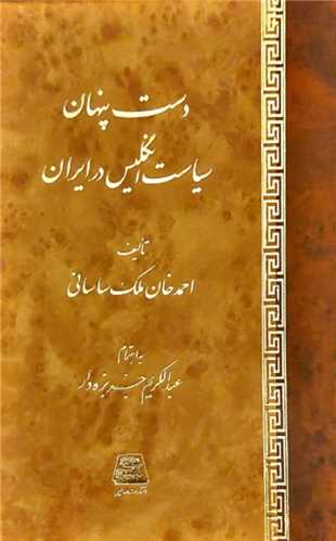 دست پنهان سیاست انگلیس در ایران