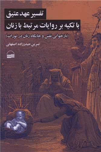 تفسیر عهد عتیق تکیه بر روایات مرتبط با زنان