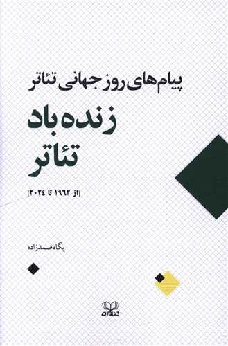 پیام های روز جهانی تئاتر