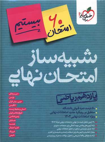 شبیه ساز امتحان نهایی یازدهم ریاضی