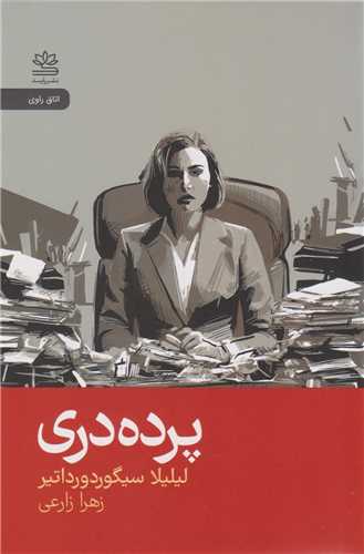 پرده دری