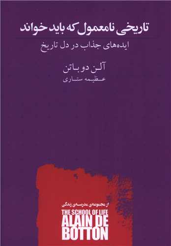 تاریخی نامعمول که باید خواند (کتابسرای نیک)