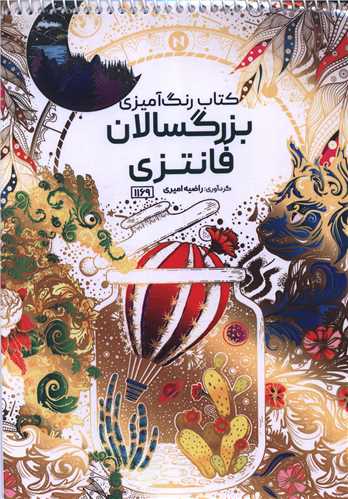 کتاب رنگ آمیزی بزرگسالان فانتزی (1169)