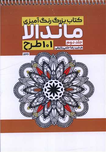 کتاب بزرگ رنگ آمیزی ماندالا 101 طرح