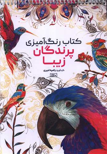 کتاب رنگ آمیزی پرندگان زیبا (1170)