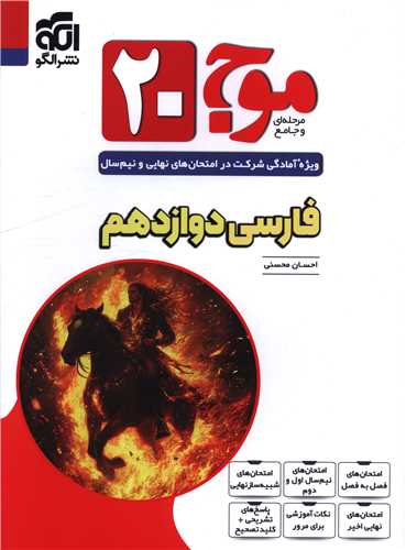 فارسی دوازدهم موج 20