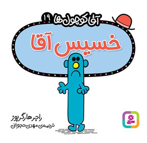 آقا کوچول ها (19)(خسيس آقا)(16*16)(قدياني)