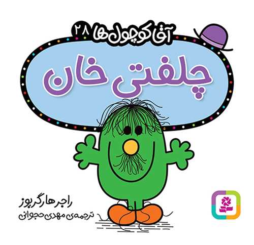 آقا کوچول ها (28)(چلفتي خان)(16*16)(قدياني)