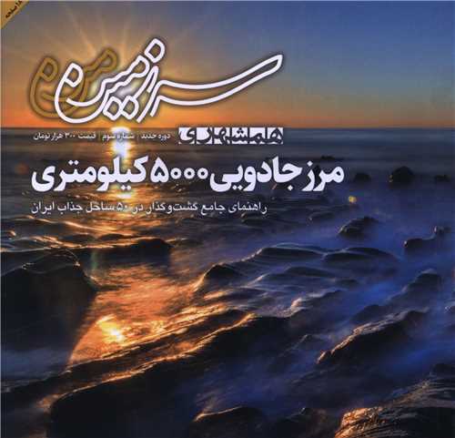 سرزمین من (مرز جادویی 5000 کیلومتری)(خشتی)