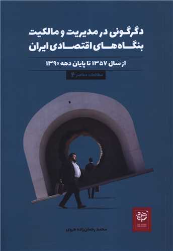 دگرگونی در مدیریت و مالکیت بنگاه های اقتصادی ایران