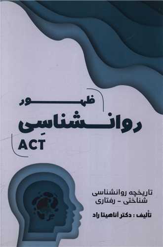 ظهور روانشناسی ACT