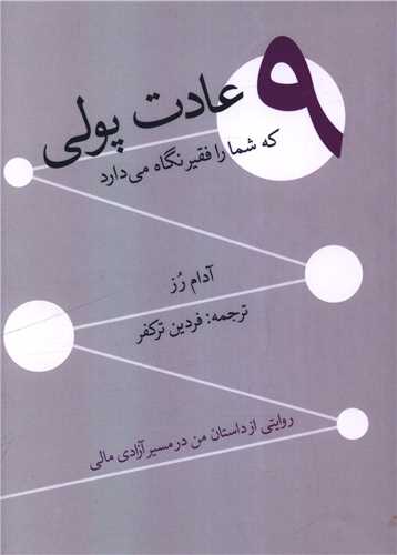 9 عادت پول که شما را فقیر نگه می دارد 